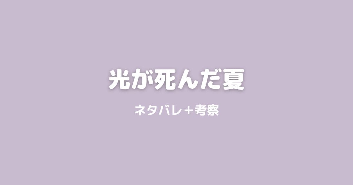 光が死んだ夏ネタバレあらすじ！正体はノウヌキか考察